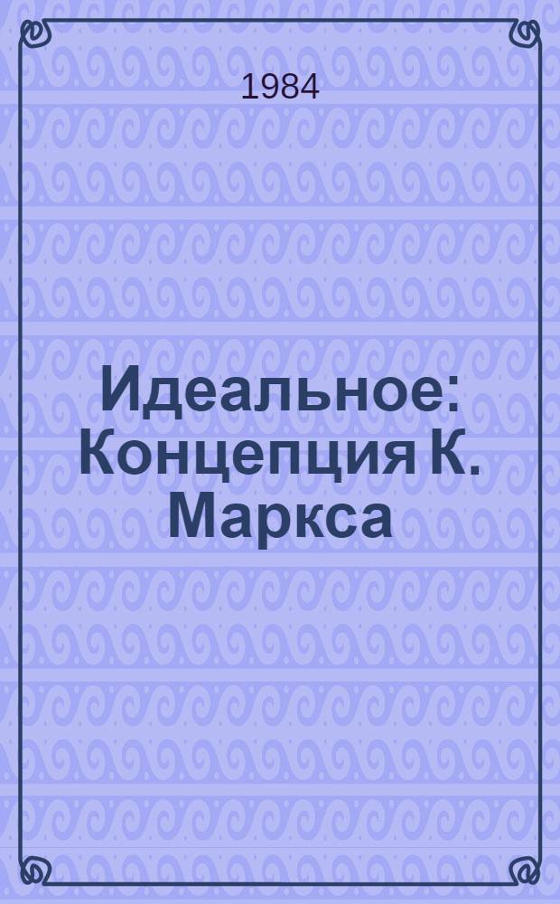 Идеальное : Концепция К. Маркса