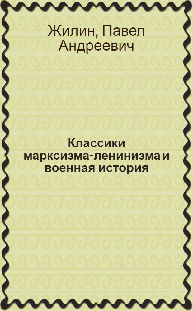 Классики марксизма-ленинизма и военная история
