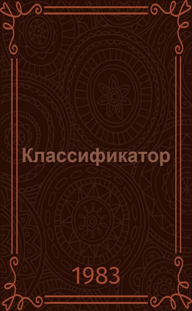 Классификатор (вида) Brassica napus L. (рапс)