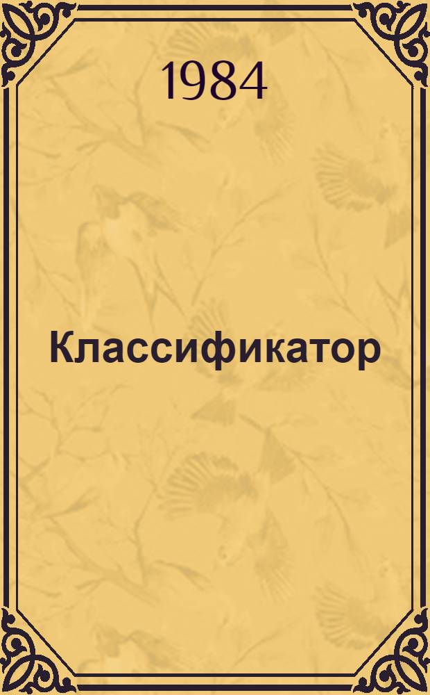 Классификатор (рода) Callistephus Cass (Астра однолетняя)