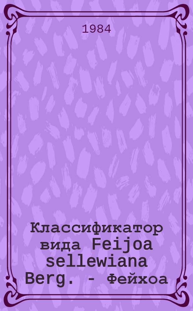 Классификатор [вида] Feijoa sellewiana Berg. - Фейхоа