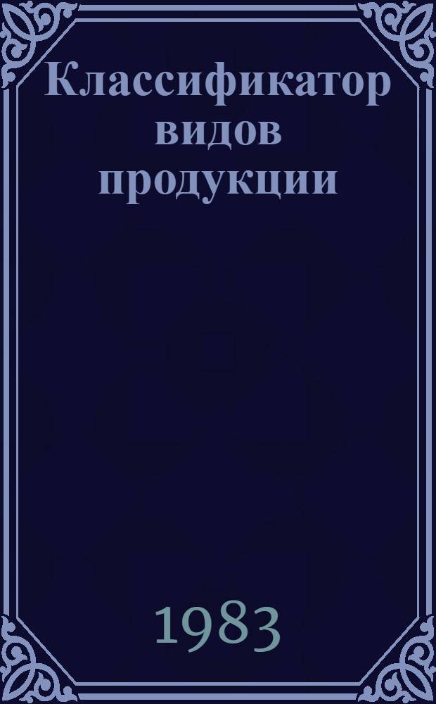 Классификатор видов продукции; Классификатор системы обозначений единиц измерения / Всесоюз. банк финансирования капит. вложений, Стройбанк СССР, Гл. ВЦ Стройбанка СССР, АСУ Стройбанка СССР "АСУ-Стройбанк"