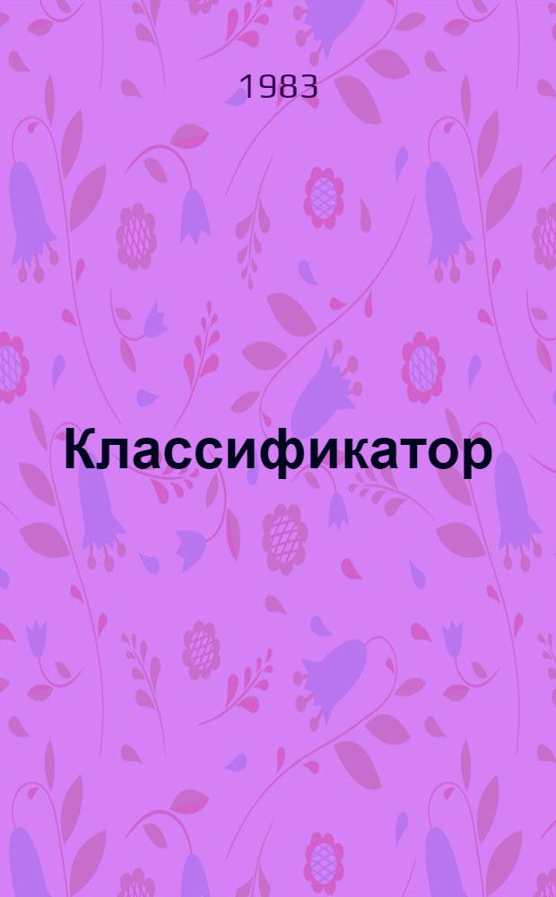 Классификатор (перечень) хозяйственных операций и бухгалтерских записей для предприятий (объединений) по транспорту газа