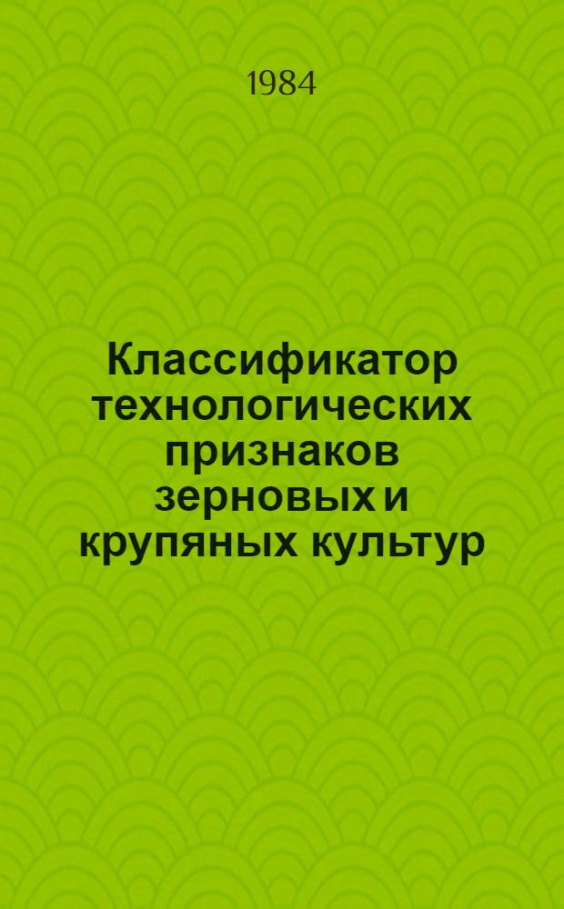 Классификатор технологических признаков зерновых и крупяных культур