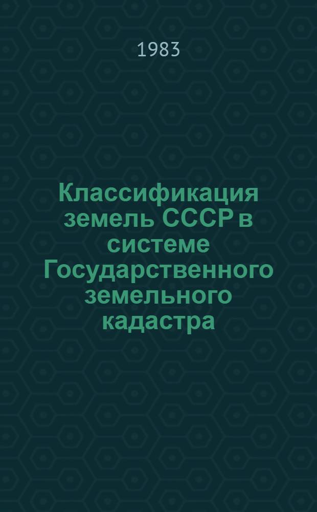 Классификация земель СССР в системе Государственного земельного кадастра : Сб. науч. тр