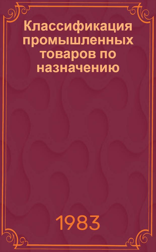 Классификация промышленных товаров по назначению : Метод. рекомендации
