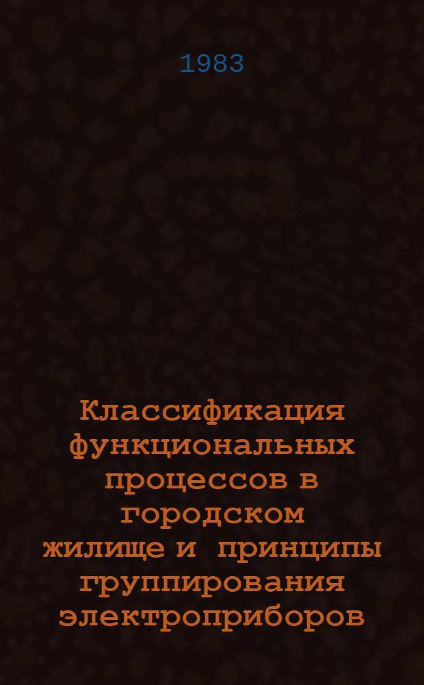 Классификация функциональных процессов в городском жилище и принципы группирования электроприборов : Сводный перечень
