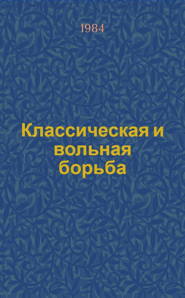 Классическая и вольная борьба : Справочник