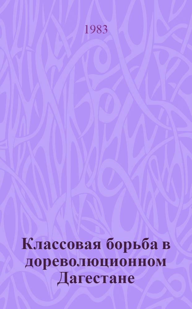 Классовая борьба в дореволюционном Дагестане : (Темат. сб.)
