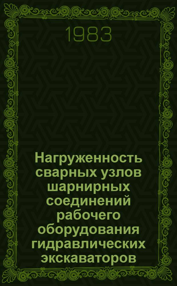 Нагруженность сварных узлов шарнирных соединений рабочего оборудования гидравлических экскаваторов : Автореф. дис. на соиск. учен. степ. канд. техн. наук : (05.05.04)
