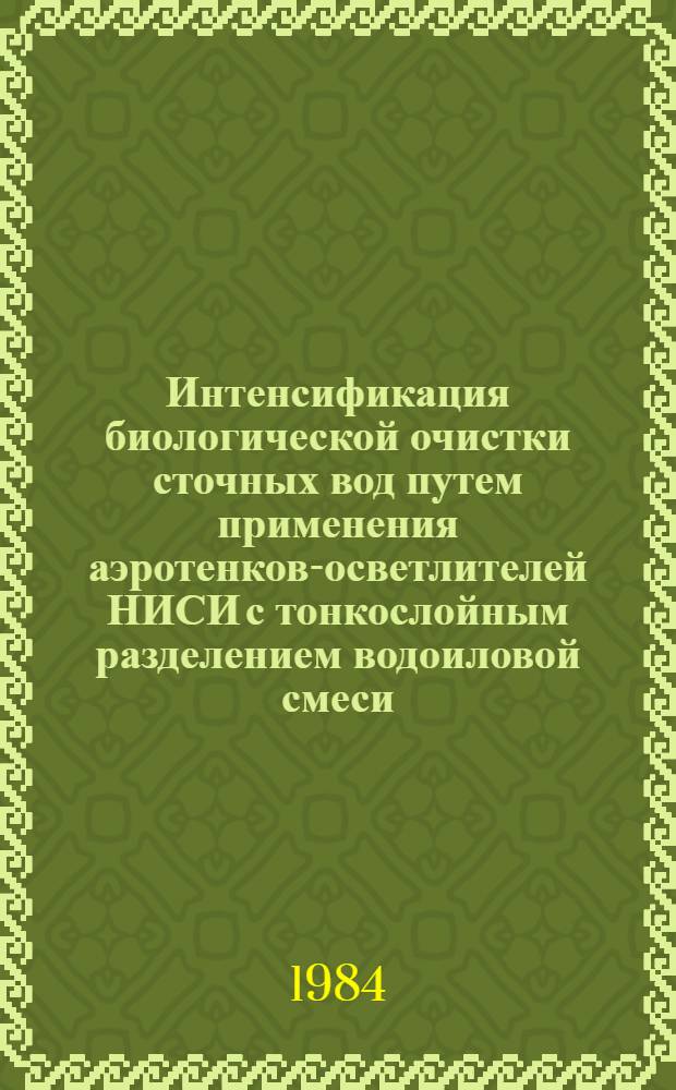 Интенсификация биологической очистки сточных вод путем применения аэротенков-осветлителей НИСИ с тонкослойным разделением водоиловой смеси : Автореф. дис. на соиск. учен. степ. канд. техн. наук : (05.23.04)