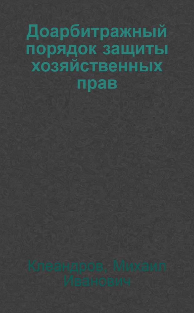 Доарбитражный порядок защиты хозяйственных прав