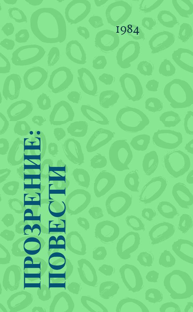 Прозрение : Повести