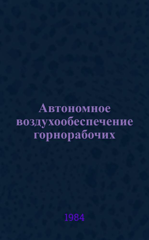 Автономное воздухообеспечение горнорабочих : Обзор