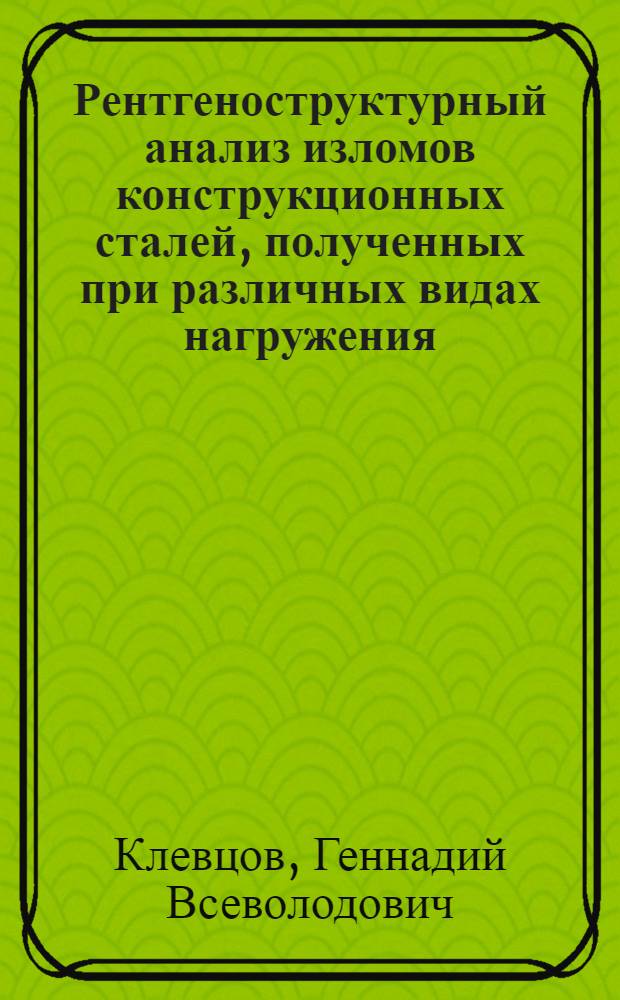 Рентгеноструктурный анализ изломов конструкционных сталей, полученных при различных видах нагружения : Автореф. дис. на соиск. учен. степ. к. т. н