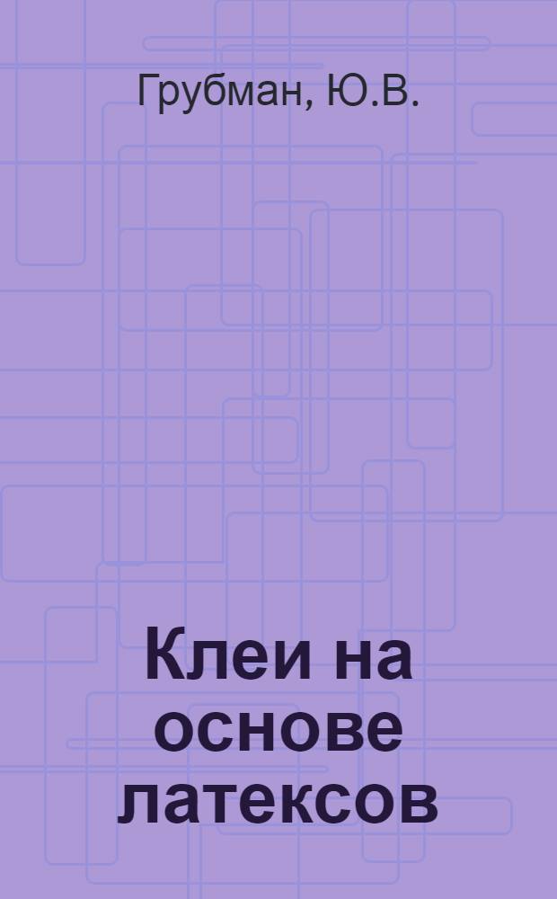 Клеи на основе латексов