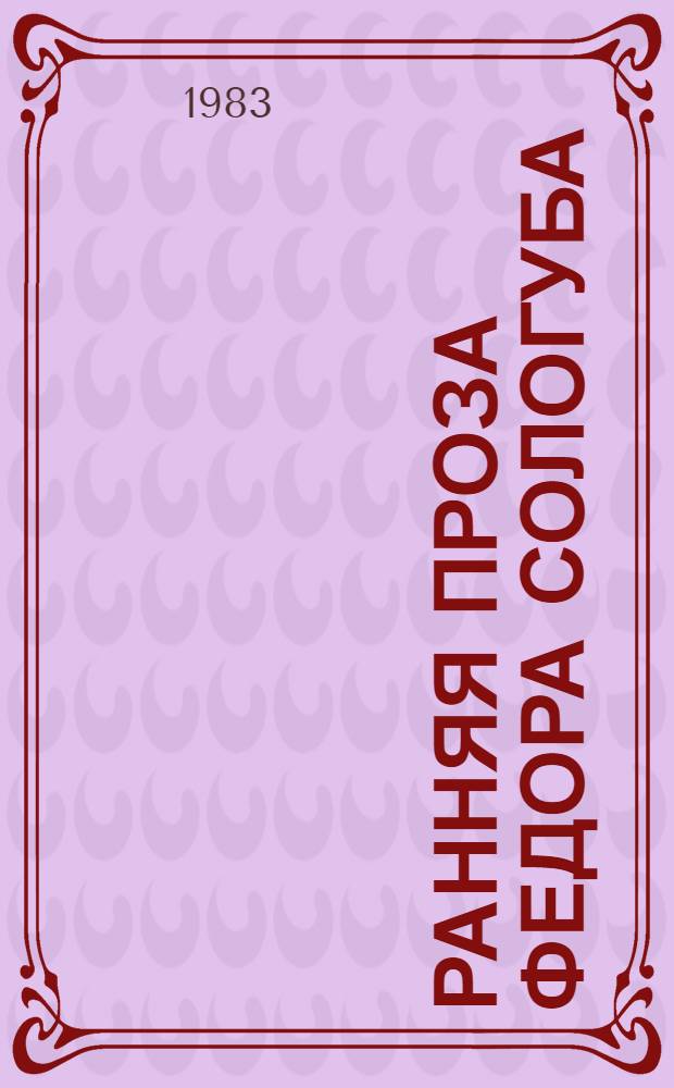 Ранняя проза Федора Сологуба