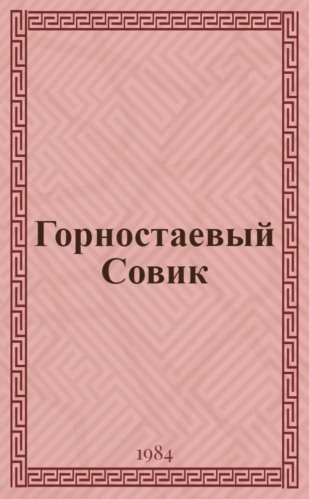 Горностаевый Совик (Дочь старого Пыно) : Сказка в 2 ч. по мотивам коми фольклора : Репертуар Воркут. драм. театра