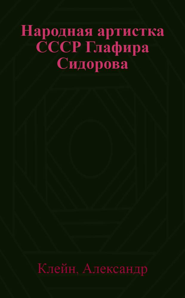 Народная артистка СССР Глафира Сидорова