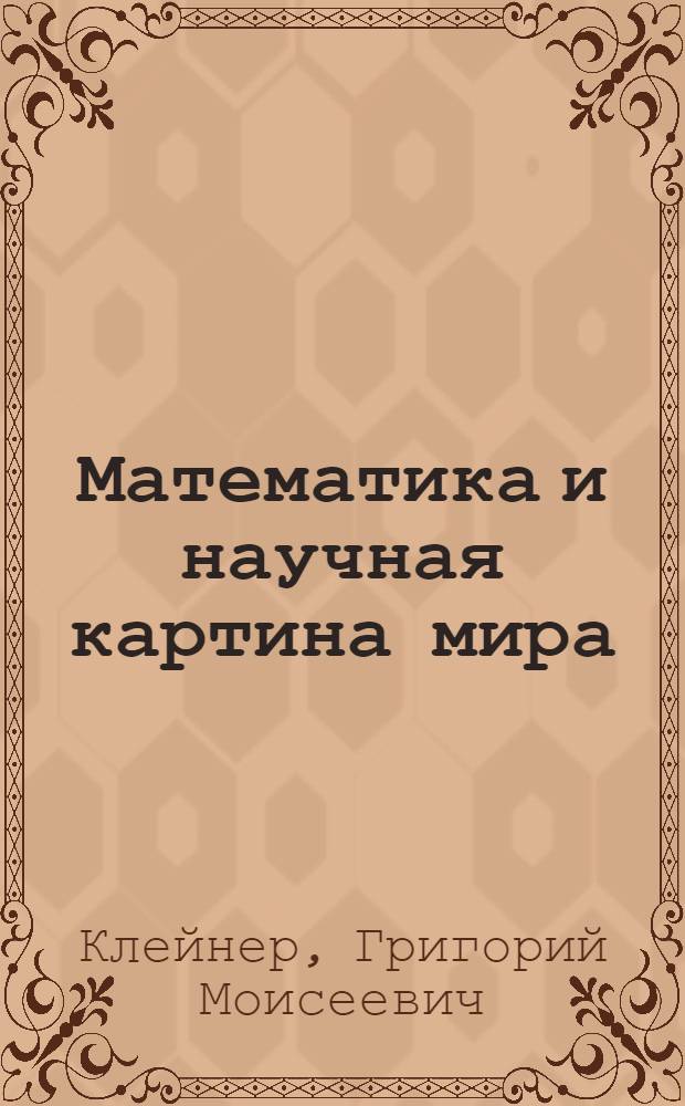 Математика и научная картина мира