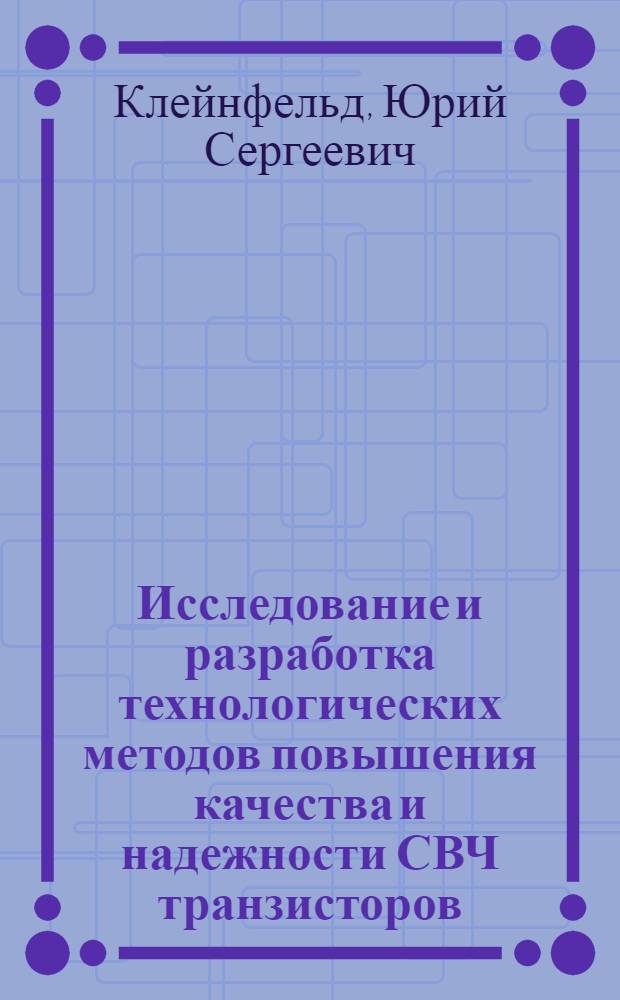Исследование и разработка технологических методов повышения качества и надежности СВЧ транзисторов : Автореф. дис. на соиск. учен. степ. к. т. н