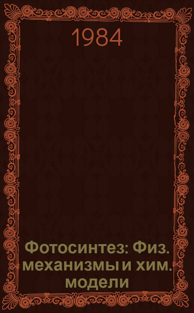 Фотосинтез : Физ. механизмы и хим. модели