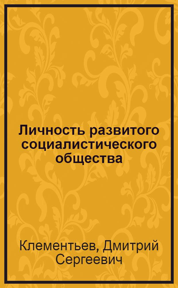 Личность развитого социалистического общества : Методол. анализ