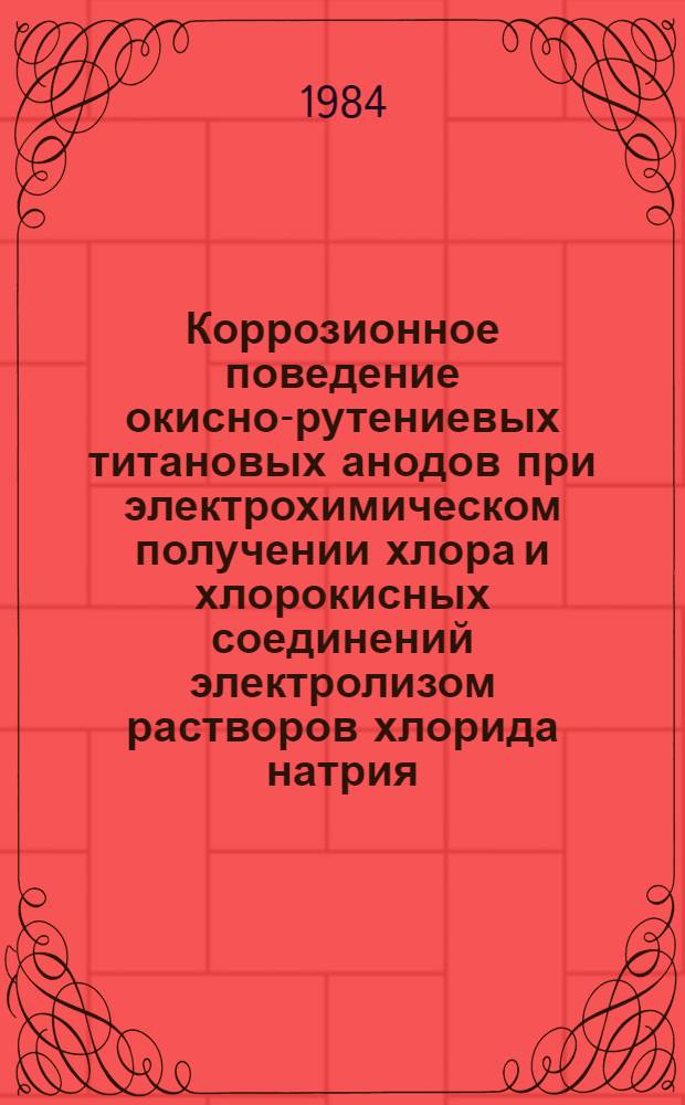 Коррозионное поведение окисно-рутениевых титановых анодов при электрохимическом получении хлора и хлорокисных соединений электролизом растворов хлорида натрия : Автореф. дис. на соиск. учен. степ. канд. хим. наук : (05.17.03)