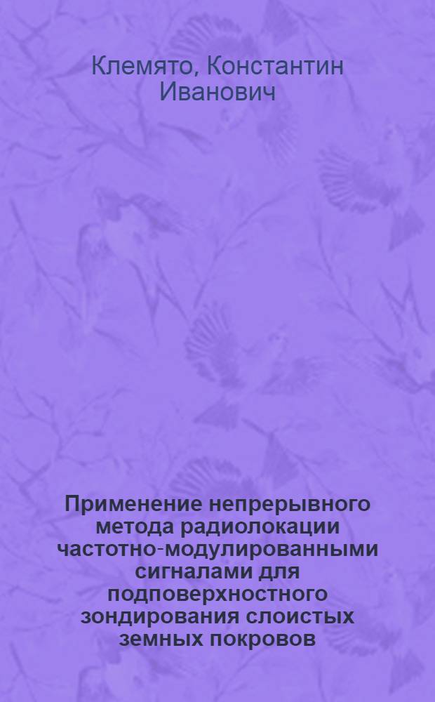 Применение непрерывного метода радиолокации частотно-модулированными сигналами для подповерхностного зондирования слоистых земных покровов : Автореф. дис. на соиск. учен. степ. к. т. н