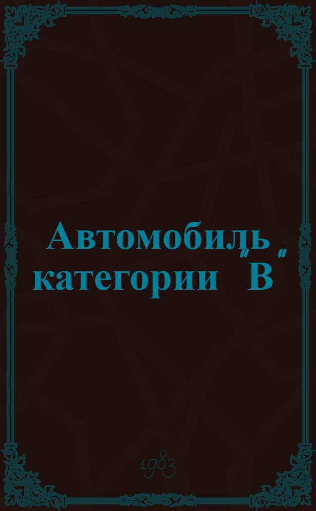 Автомобиль категории "В" : Учеб. водителя : Для сред. проф.-техн. уч-щ
