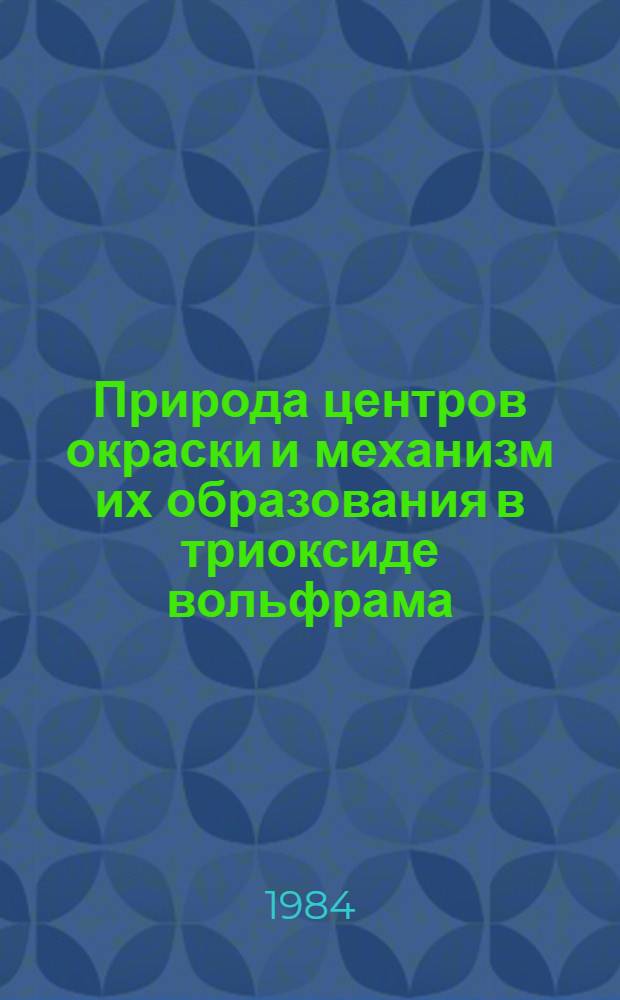 Природа центров окраски и механизм их образования в триоксиде вольфрама : Автореф. дис. на соиск. учен. степ. канд. физ.-мат. наук : (01.04.07)