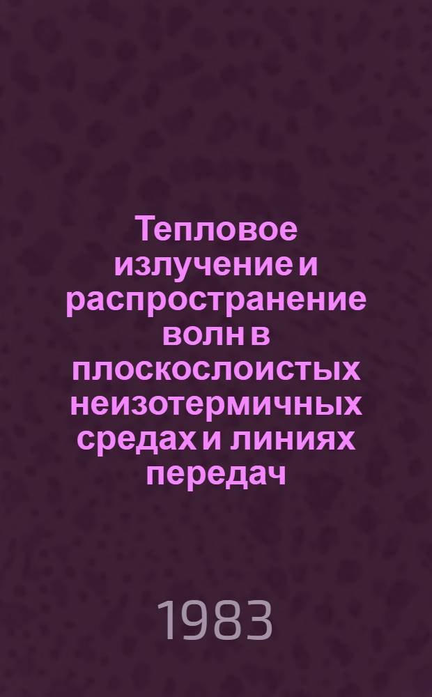 Тепловое излучение и распространение волн в плоскослоистых неизотермичных средах и линиях передач : Автореф. дис. на соиск. учен. степ. канд. физ.-мат. наук : (01.04.03)