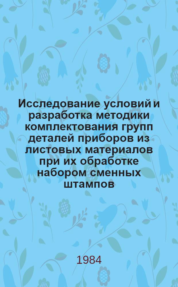 Исследование условий и разработка методики комплектования групп деталей приборов из листовых материалов при их обработке набором сменных штампов : Автореф. дис. на соиск. учен. степ. канд. техн. наук : (05.11.14)