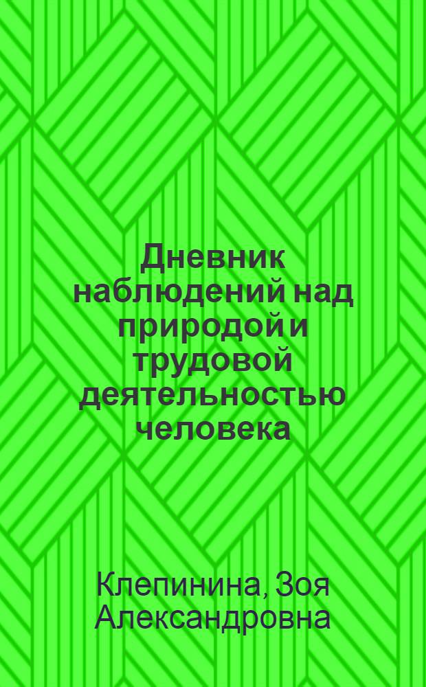 Дневник наблюдений над природой и трудовой деятельностью человека : Пособие для учащихся : 1 кл