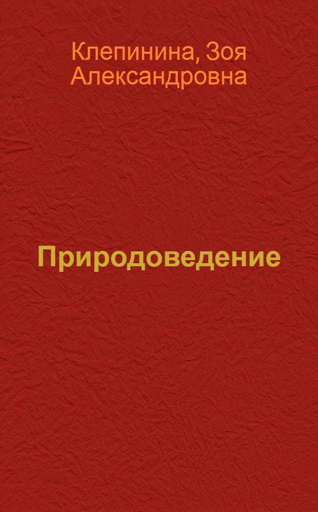 Природоведение : Учебник для 2 кл