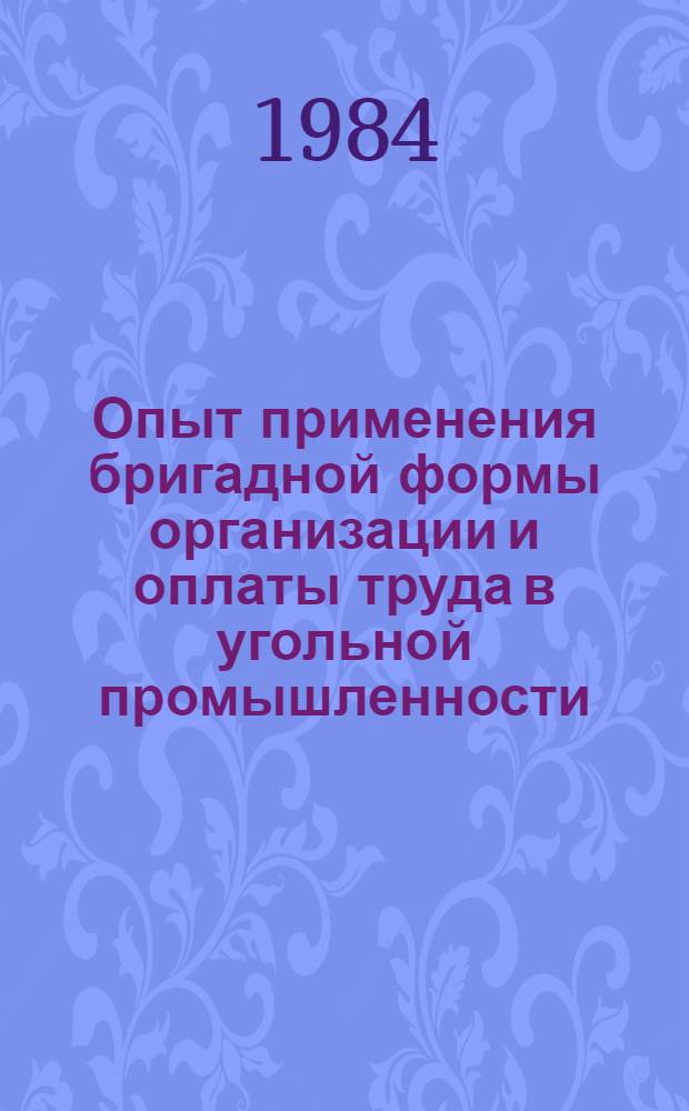 Опыт применения бригадной формы организации и оплаты труда в угольной промышленности : Обзор