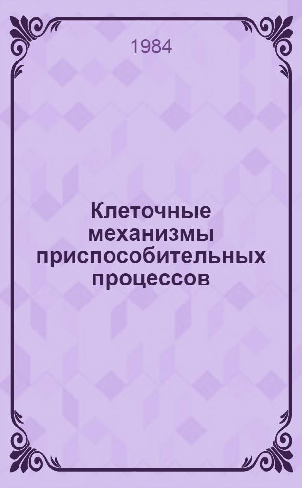 Клеточные механизмы приспособительных процессов : Вып. "Клеточ. механизмы старения внутр. органов" : Сб. ст.