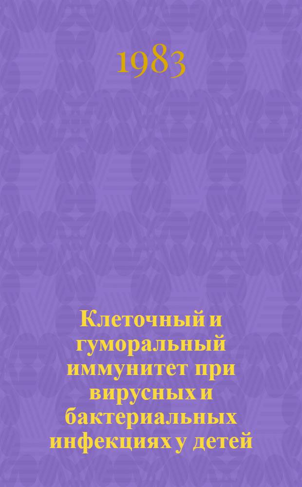 Клеточный и гуморальный иммунитет при вирусных и бактериальных инфекциях у детей : Межвуз. сб. науч. тр
