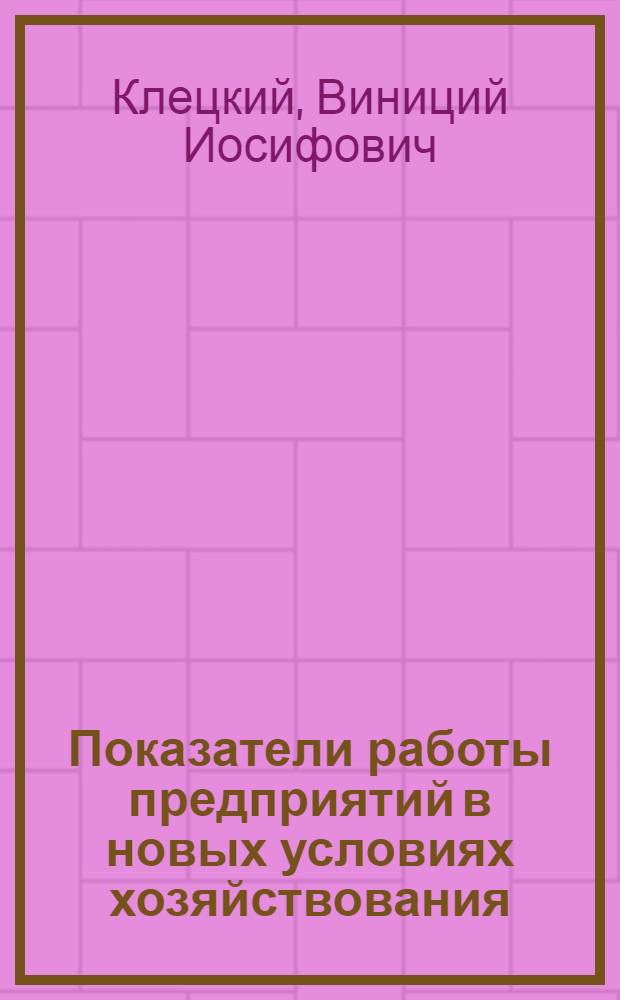 Показатели работы предприятий в новых условиях хозяйствования