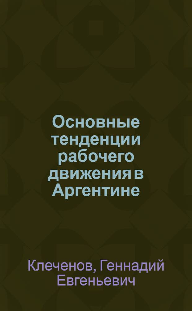 Основные тенденции рабочего движения в Аргентине (1976-1983 гг.) : Автореф. дис. на соиск. учен. степ. канд. ист. наук : (07.00.03)