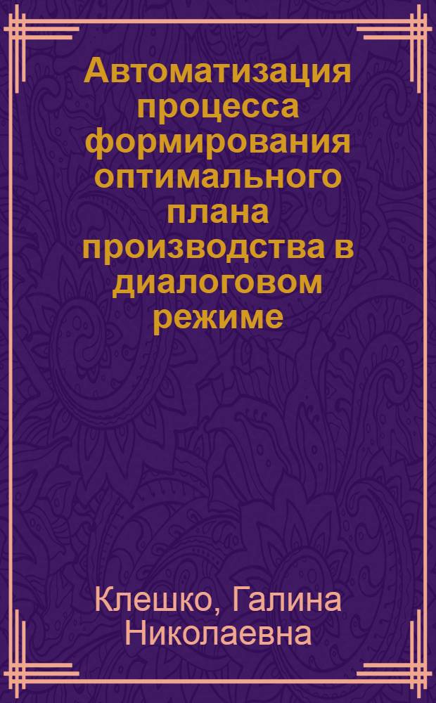 Автоматизация процесса формирования оптимального плана производства в диалоговом режиме : Метод. разраб