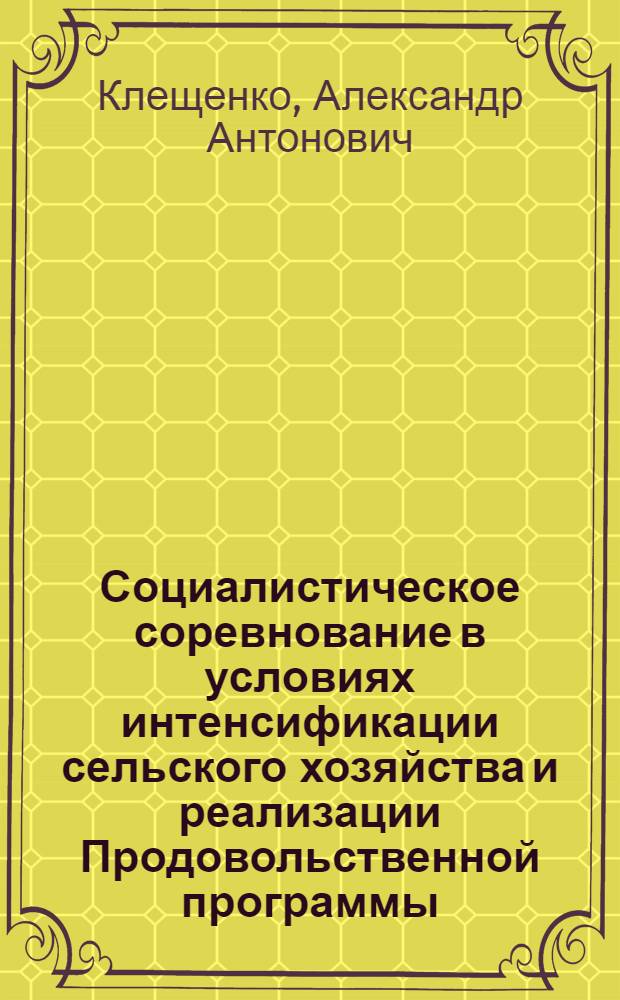 Социалистическое соревнование в условиях интенсификации сельского хозяйства и реализации Продовольственной программы : Автореф. дис. на соиск. учен. степ. канд. экон. наук : (08.00.01)