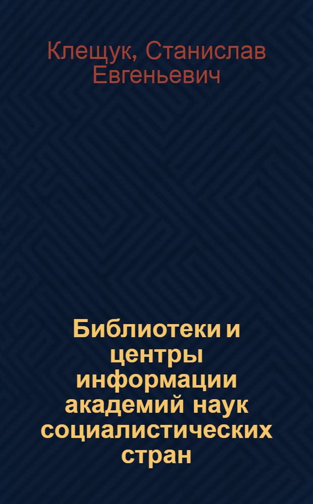 Библиотеки и центры информации академий наук социалистических стран : Справочник