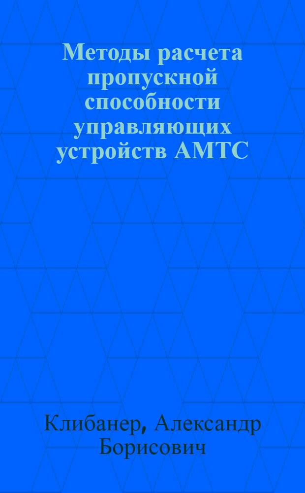 Методы расчета пропускной способности управляющих устройств АМТС : Автореф. дис. на соиск. учен. степ. к. т. н