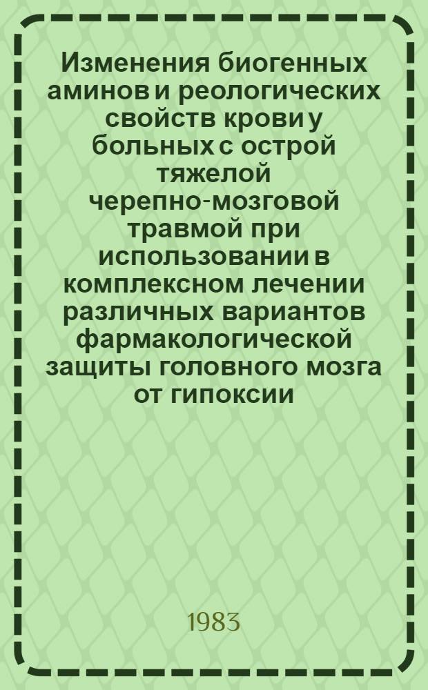 Изменения биогенных аминов и реологических свойств крови у больных с острой тяжелой черепно-мозговой травмой при использовании в комплексном лечении различных вариантов фармакологической защиты головного мозга от гипоксии : (Клинико-эксперим. исслед.) : Автореф. дис. на соиск. учен. степ. канд. мед. наук : (14.00.37)