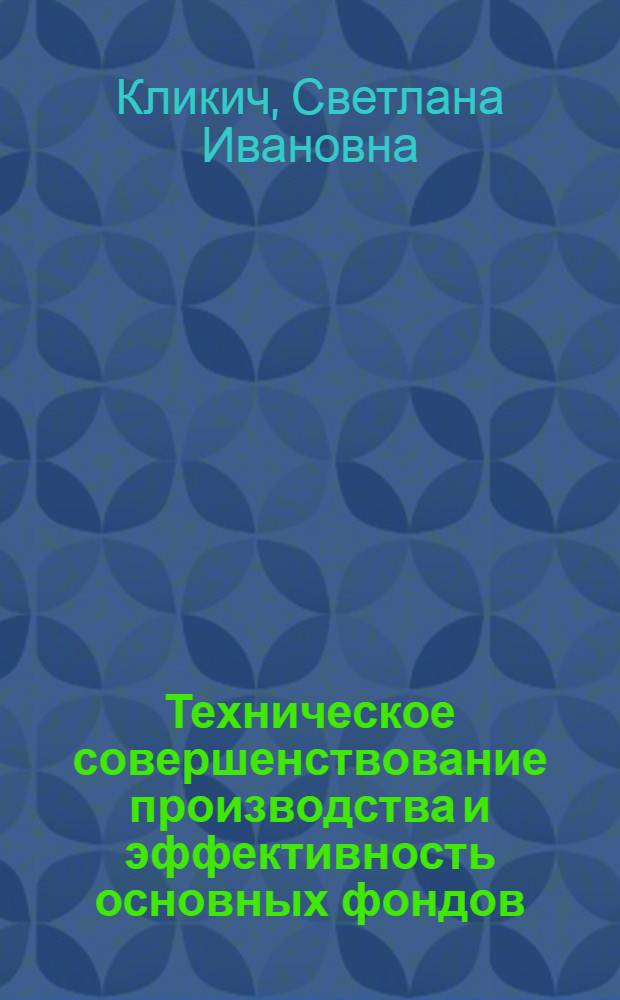 Техническое совершенствование производства и эффективность основных фондов