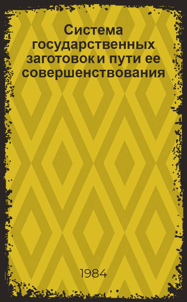 Система государственных заготовок и пути ее совершенствования : Конспект лекций