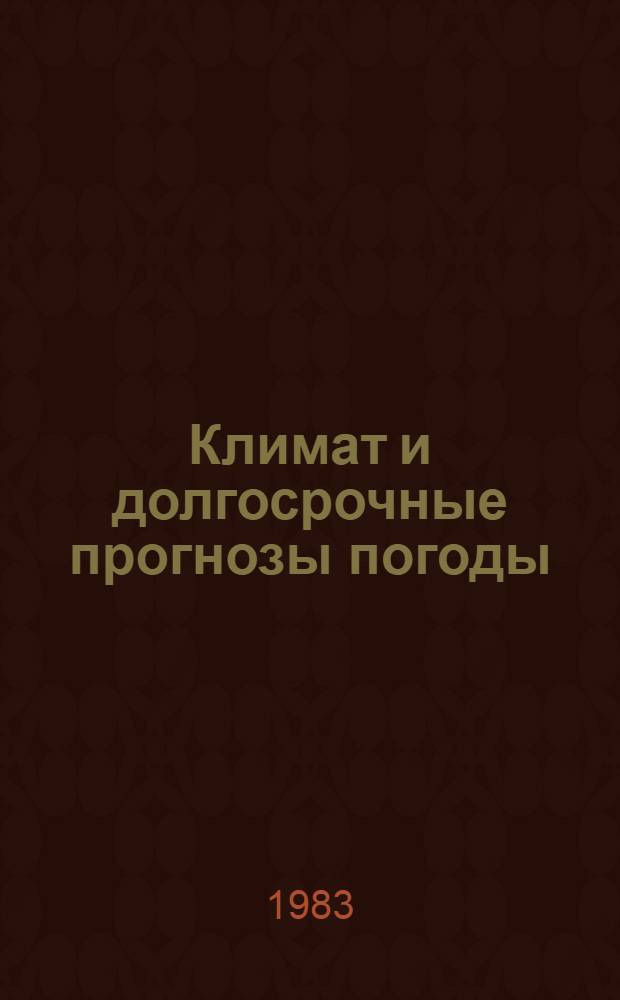 Климат и долгосрочные прогнозы погоды : Сб. статей
