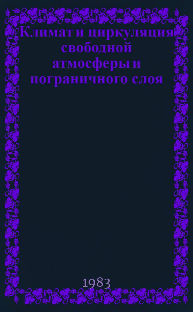 Климат и циркуляция свободной атмосферы и пограничного слоя : Сб. статей