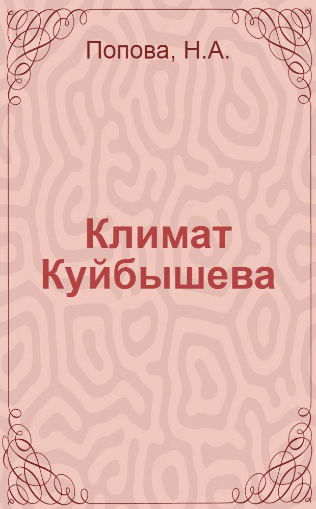 Климат Куйбышева